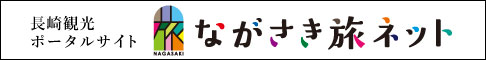 長崎観光ポータルサイト「ながさき旅ネット」ページへ移動する